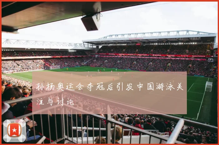 孙杨奥运会夺冠后引发中国游泳关注与讨论