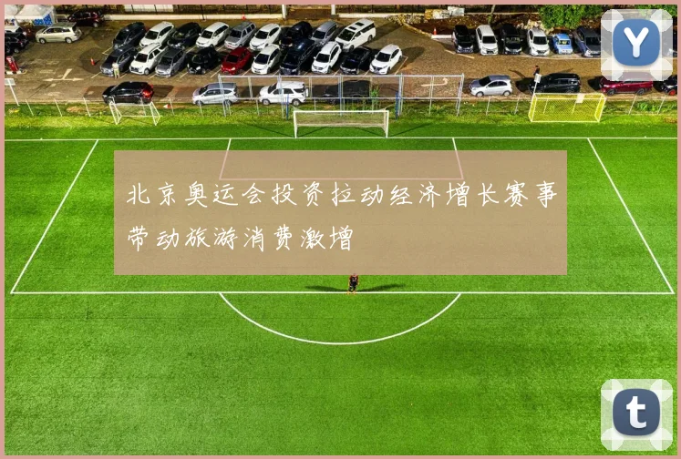 北京奥运会投资拉动经济增长赛事带动旅游消费激增