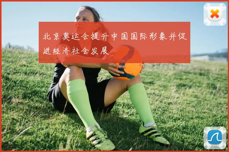 北京奥运会提升中国国际形象并促进经济社会发展