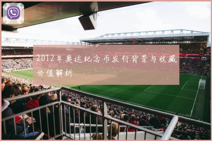 2012年奥运纪念币发行背景与收藏价值解析