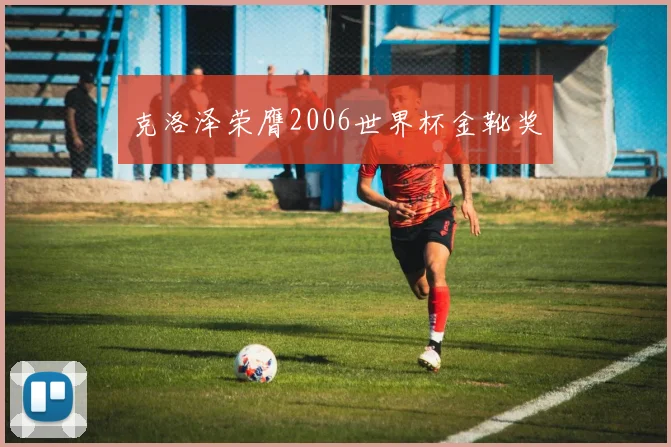 克洛泽荣膺2006世界杯金靴奖