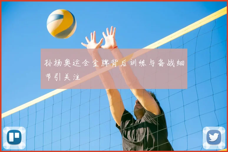 孙杨奥运会金牌背后训练与备战细节引关注