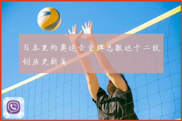 日本里约奥运会金牌总数达十二枚创历史新高