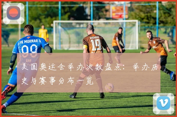 美国奥运会举办次数盘点:举办历史与赛事分布一览