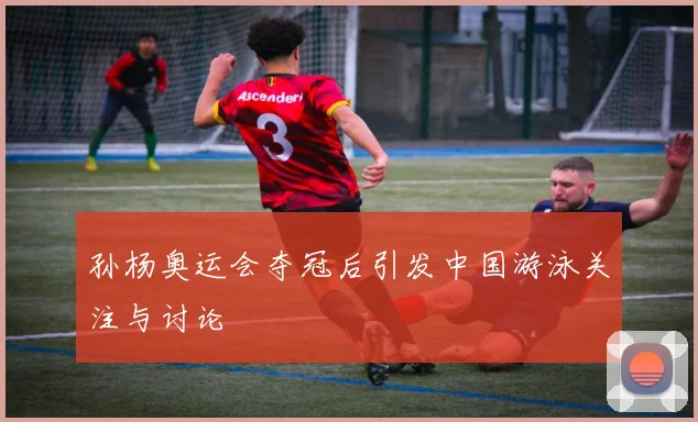 孙杨奥运会夺冠后引发中国游泳关注与讨论