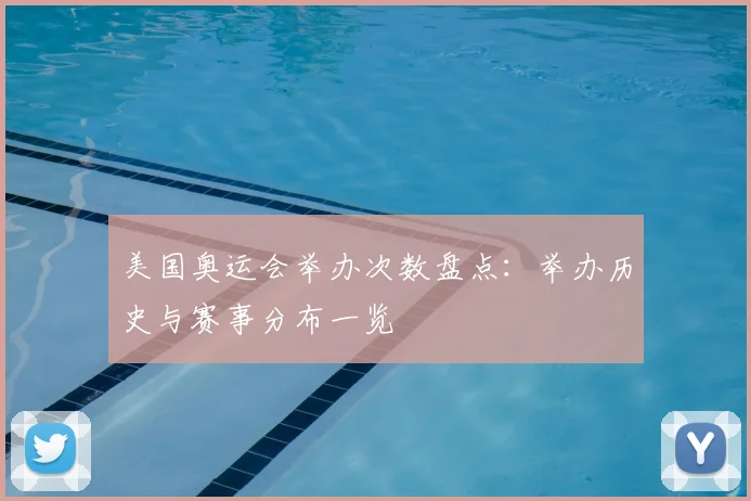 美国奥运会举办次数盘点：举办历史与赛事分布一览