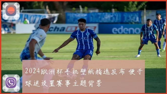 2024欧洲杯手机壁纸精选发布 便于球迷设置赛事主题背景
