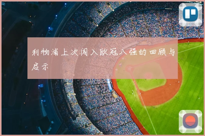 利物浦上次闯入欧冠八强的回顾与启示