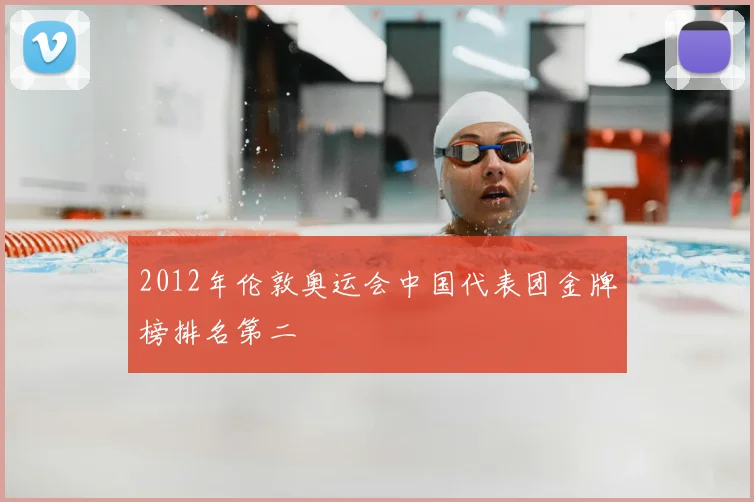 2012年伦敦奥运会中国代表团金牌榜排名第二