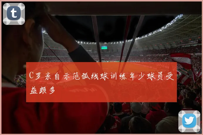 C罗亲自示范弧线球训练年少球员受益颇多