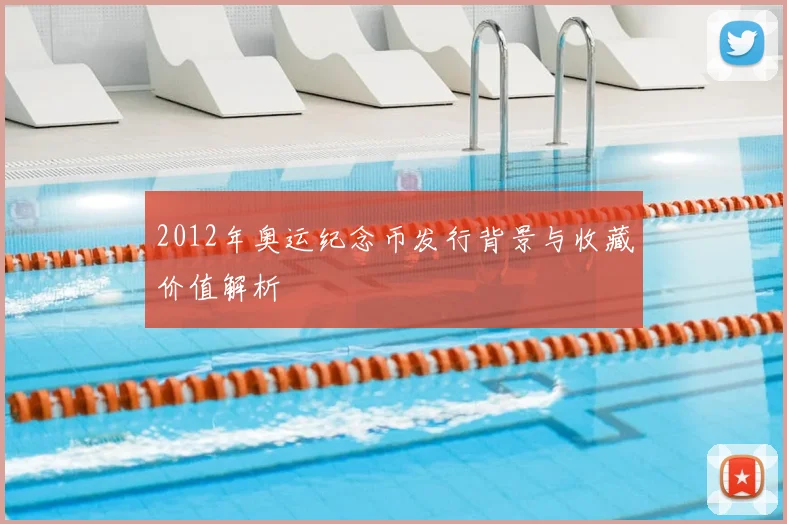 2012年奥运纪念币发行背景与收藏价值解析