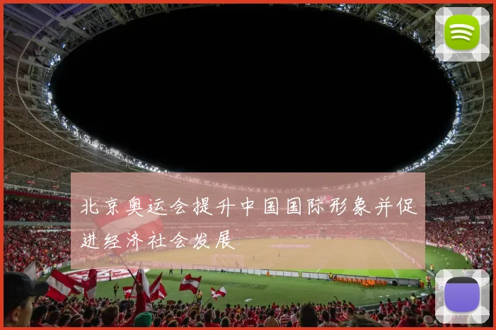 北京奥运会提升中国国际形象并促进经济社会发展