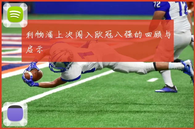 利物浦上次闯入欧冠八强的回顾与启示