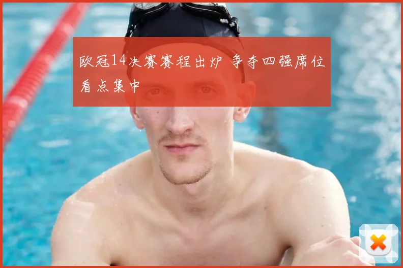 欧冠14决赛赛程出炉 争夺四强席位看点集中
