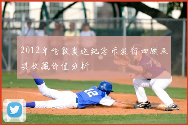 2012年伦敦奥运纪念币发行回顾及其收藏价值分析
