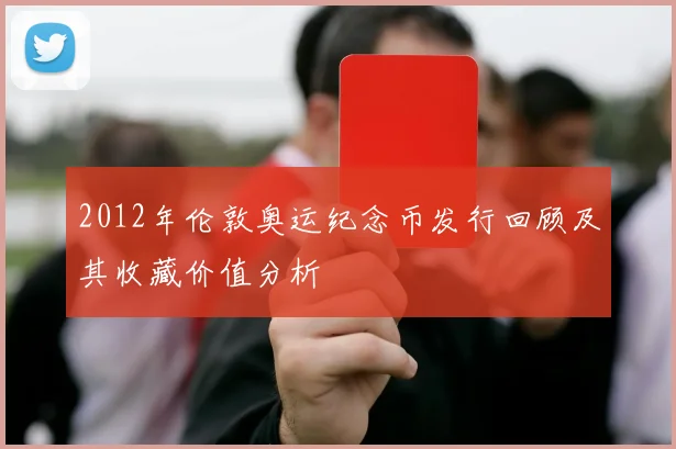 2012年伦敦奥运纪念币发行回顾及其收藏价值分析