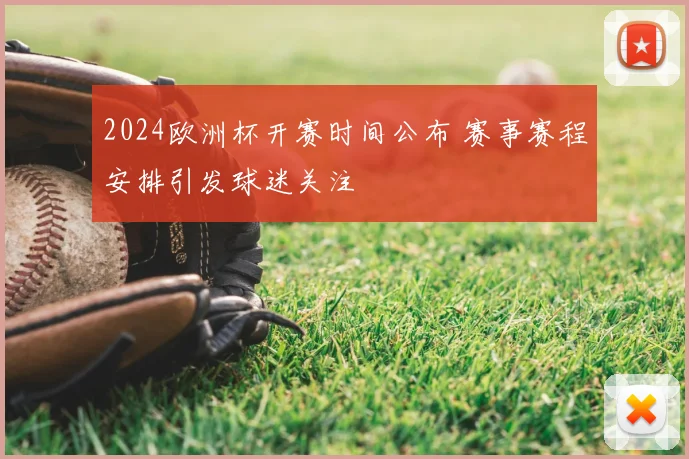 2024欧洲杯开赛时间公布 赛事赛程安排引发球迷关注