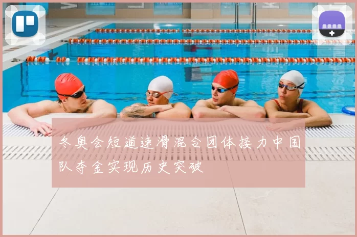 冬奥会短道速滑混合团体接力中国队夺金实现历史突破