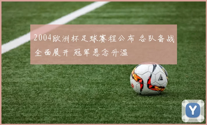 2004欧洲杯足球赛程公布 各队备战全面展开 冠军悬念升温