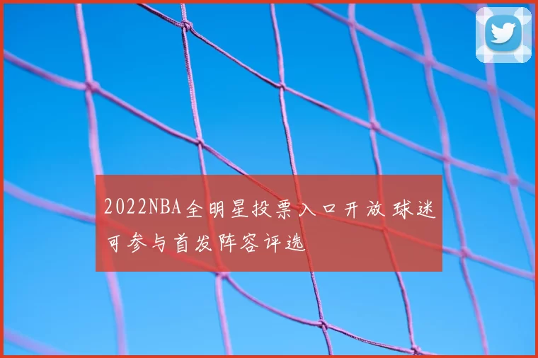 2022NBA全明星投票入口开放 球迷可参与首发阵容评选