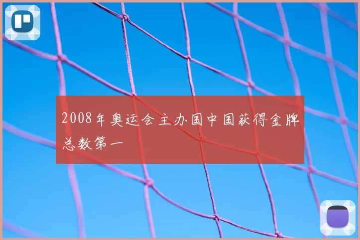 2008年奥运会主办国中国获得金牌总数第一