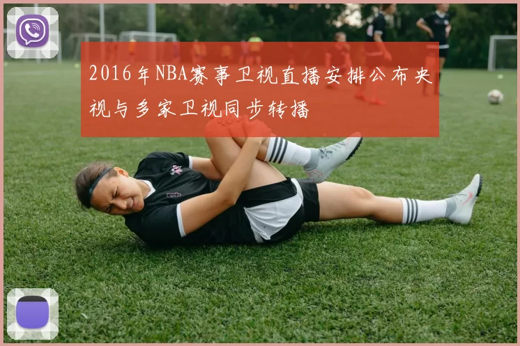 2016年NBA赛事卫视直播安排公布央视与多家卫视同步转播