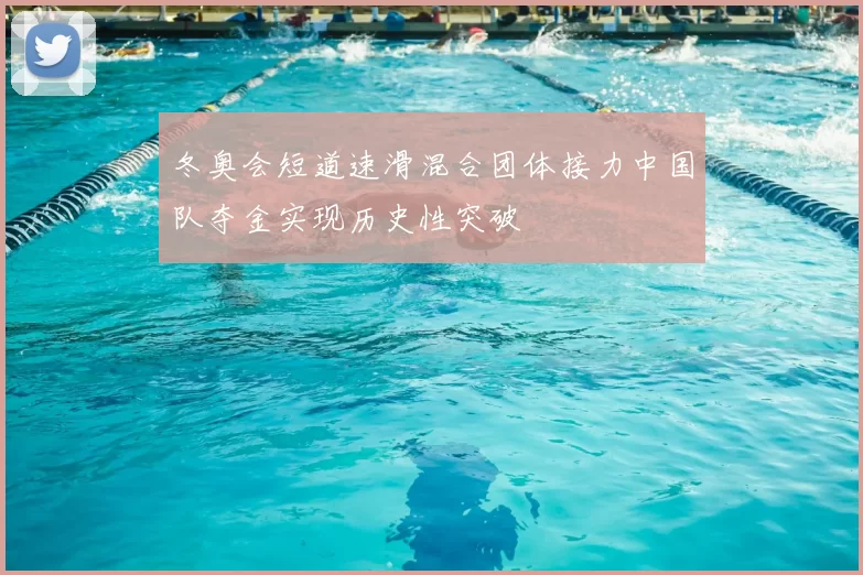 冬奥会短道速滑混合团体接力中国队夺金实现历史性突破