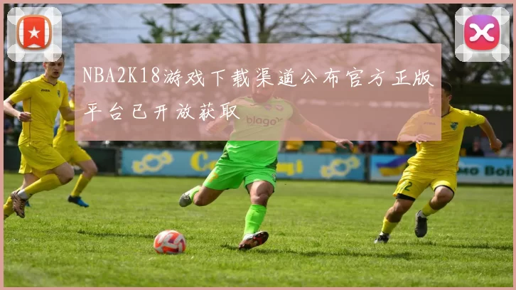 NBA2K18游戏下载渠道公布官方正版平台已开放获取