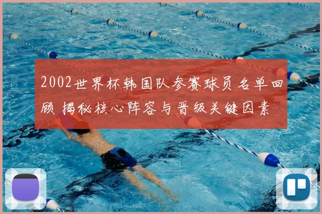 2002世界杯韩国队参赛球员名单回顾 揭秘核心阵容与晋级关键因素