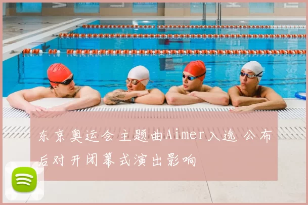 东京奥运会主题曲Aimer入选 公布后对开闭幕式演出影响