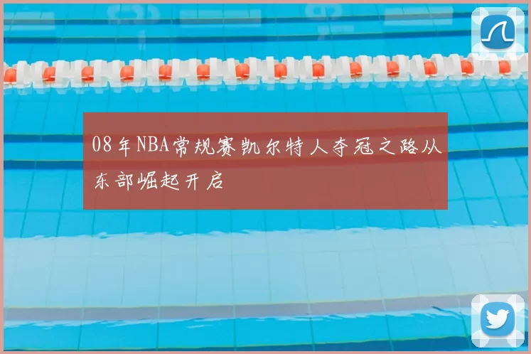08年NBA常规赛凯尔特人夺冠之路从东部崛起开启