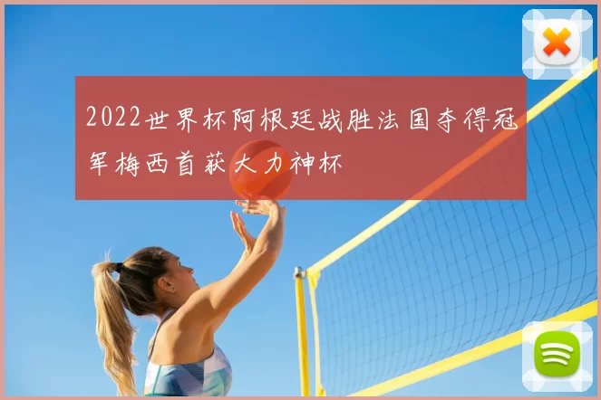 2022世界杯阿根廷战胜法国夺得冠军梅西首获大力神杯