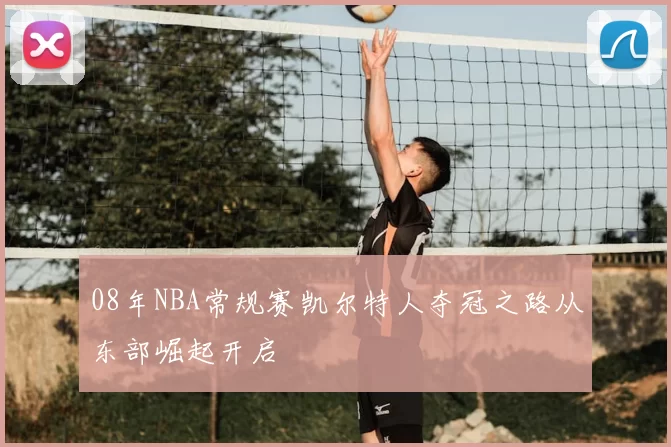 08年NBA常规赛凯尔特人夺冠之路从东部崛起开启