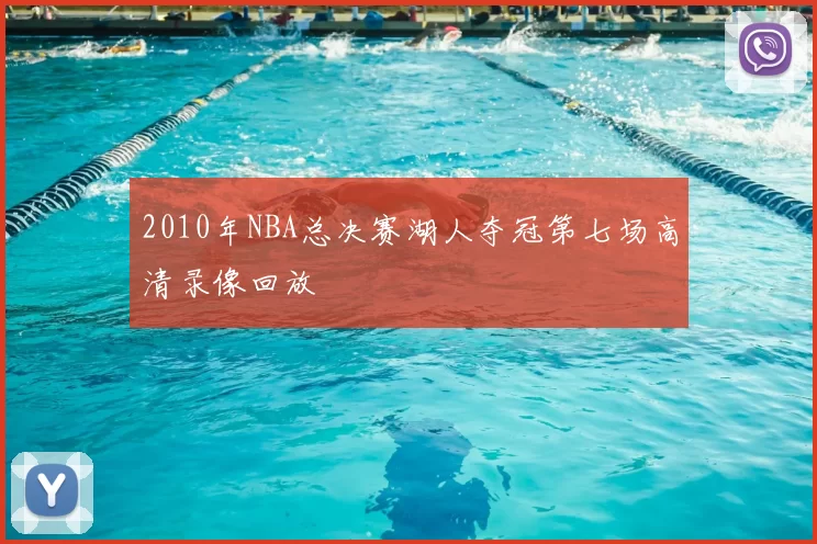 2010年NBA总决赛湖人夺冠第七场高清录像回放