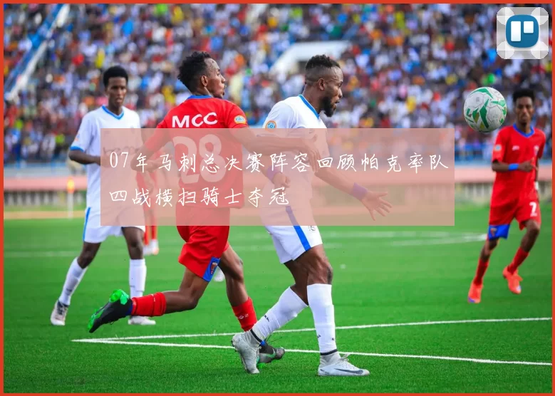 07年马刺总决赛阵容回顾帕克率队四战横扫骑士夺冠