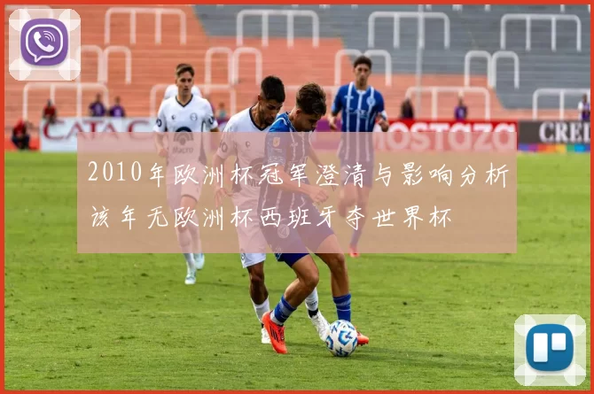 2010年欧洲杯冠军澄清与影响分析该年无欧洲杯西班牙夺世界杯