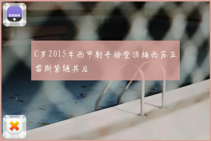C罗2015年西甲射手榜登顶梅西苏亚雷斯紧随其后